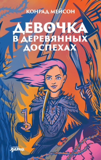 Книга Девочка в деревянных доспехах