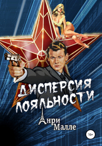 Книга Дисперсия лояльности Книга Дисперсия лояльности