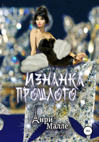 Книга Изнанка прошлого