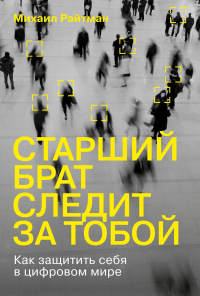 Книга Старший брат следит за тобой. Как защитить себя в цифровом мире