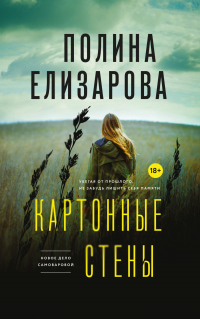 Книга Картонные стены Книга Картонные стены