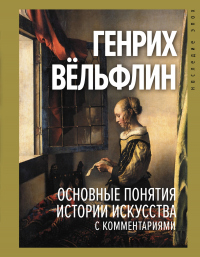 Книга Основные понятия истории искусства с комментариями Книга Основные понятия истории искусства с комментариями