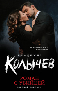 Книга Роман с убийцей