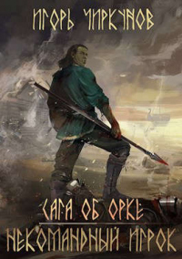Книга Сага об орке. Некомандный игрок Книга Сага об орке. Некомандный игрок