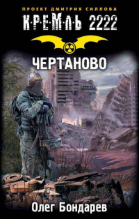Книга Кремль 2222. Чертаново Книга Кремль 2222. Чертаново