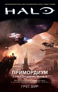 Книга Halo. Сага о Предтечах. Книга 2. Примордиум Книга Halo. Сага о Предтечах. Книга 2. Примордиум