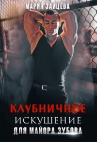 Книга Клубничное искушение для майора Зубова