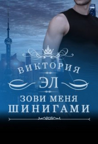 Книга Зови меня Шинигами. Книга 2 Книга Зови меня Шинигами. Книга 2