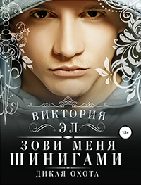 Книга Зови меня Шинигами. Дикая охота Книга Зови меня Шинигами. Дикая охота
