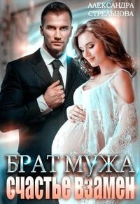 Книга Брат мужа. Счастье взамен Книга Брат мужа. Счастье взамен