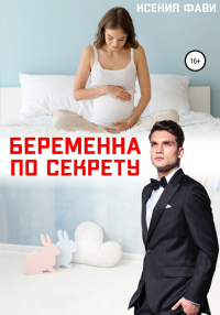Книга Беременна по секрету