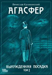 Книга Агасфер. Вынужденная посадка. Том I Книга Агасфер. Вынужденная посадка. Том I