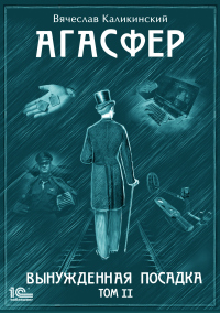 Книга Агасфер. Вынужденная посадка. Том II Книга Агасфер. Вынужденная посадка. Том II