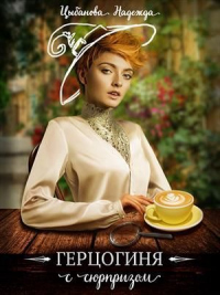 Книга Герцогиня с сюрпризом