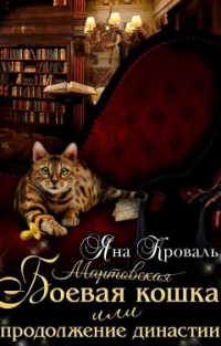 Книга Боевая кошка, или Продолжение династии Книга Боевая кошка, или Продолжение династии