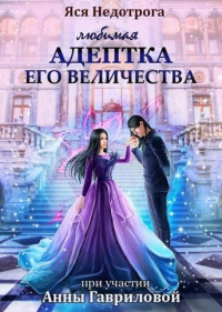 Книга Любимая адептка Его величества Книга Любимая адептка Его величества