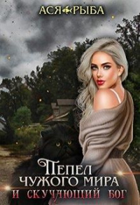 Книга Пепел чужого мира и скучающий бог Книга Пепел чужого мира и скучающий бог