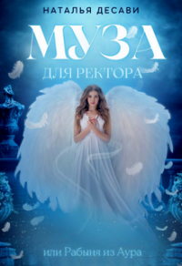 Книга Муза для ректора, или Рабыня из Аура Книга Муза для ректора, или Рабыня из Аура