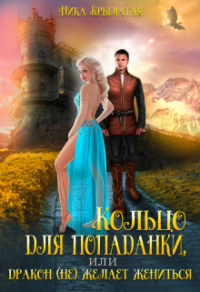 Книга Кольцо для попаданки, или Дракон (не) желает жениться Книга Кольцо для попаданки, или Дракон (не) желает жениться