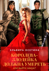 Книга Королева-злодейка должна умереть, или Выйти замуж Книга Королева-злодейка должна умереть, или Выйти замуж