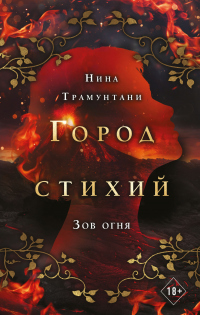 Книга Зов огня Книга Зов огня