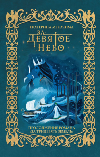 Книга За девятое небо Книга За девятое небо