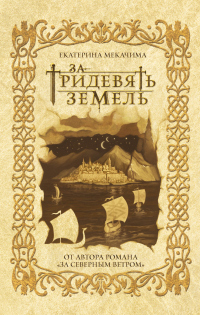 Книга За тридевять земель Книга За тридевять земель