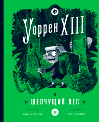Книга Уоррен XIII и Шепчущий лес Книга Уоррен XIII и Шепчущий лес