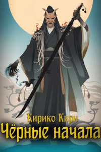 Книга Черные начала. Том 1. Том 2 Книга Черные начала. Том 1. Том 2
