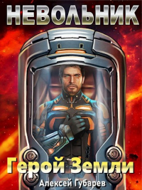 Книга Невольник. Том 1 Книга Невольник. Том 1