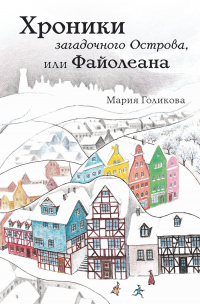 Книга Хроники загадочного Острова, или Файолеана Книга Хроники загадочного Острова, или Файолеана