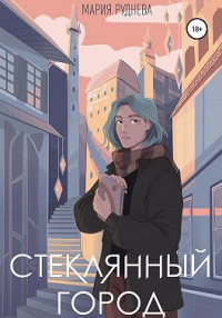 Книга Стеклянный город Книга Стеклянный город