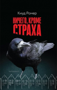 Книга Ничего, кроме страха