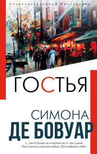 Книга Гостья Книга Гостья