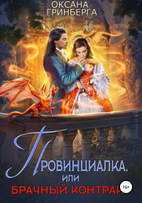 Книга Провинциалка, или Брачный Контракт Книга Провинциалка, или Брачный Контракт