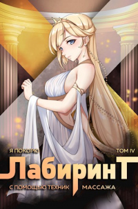 Книга Я покорю Лабиринт с помощью техник массажа. Том 4 Книга Я покорю Лабиринт с помощью техник массажа. Том 4