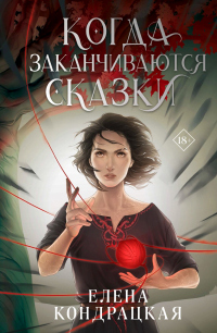 Книга Когда заканчиваются сказки Книга Когда заканчиваются сказки