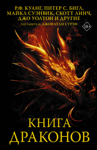 Книга Книга драконов
