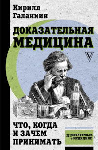 Книга Доказательная медицина. Что, когда и зачем принимать Книга Доказательная медицина. Что, когда и зачем принимать
