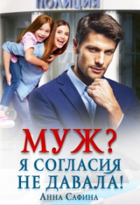 Книга Муж? Я согласия не давала! Книга Муж? Я согласия не давала!
