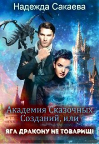 Книга Академия Сказочных Созданий, или Яга дракону не товарищ! Книга Академия Сказочных Созданий, или Яга дракону не товарищ!