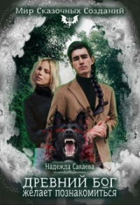 Книга Древний бог желает познакомиться Книга Древний бог желает познакомиться
