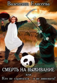 Книга Смерть на выживание или Кто не спрятался - я не виновата! Книга Смерть на выживание или Кто не спрятался - я не виновата!