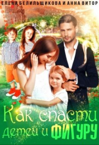Книга Как спасти детей и фигуру
