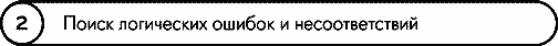 Иллюстрация к книге — Анатомия заблуждений. Большая книга по критическому мышлению [i_027.jpg]