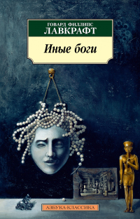 Книга Иные боги Книга Иные боги