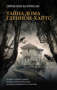 Книга Тайна дома Гленнон-Хайтс Книга Тайна дома Гленнон-Хайтс