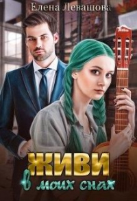 Книга Живи в моих снах Книга Живи в моих снах