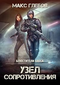Книга Узел сопротивления Книга Узел сопротивления