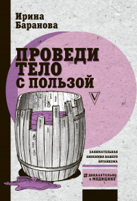 Книга Проведи тело с пользой. Занимательная биохимия вашего организма Книга Проведи тело с пользой. Занимательная биохимия вашего организма
